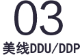 美线DDU/DDP